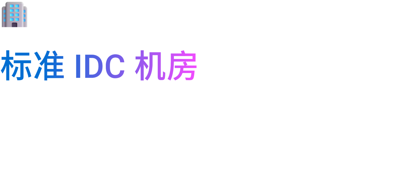 标准 IDC 机房:思核云自建符合国家标准的机房,为您的业务和数据提供可靠保障