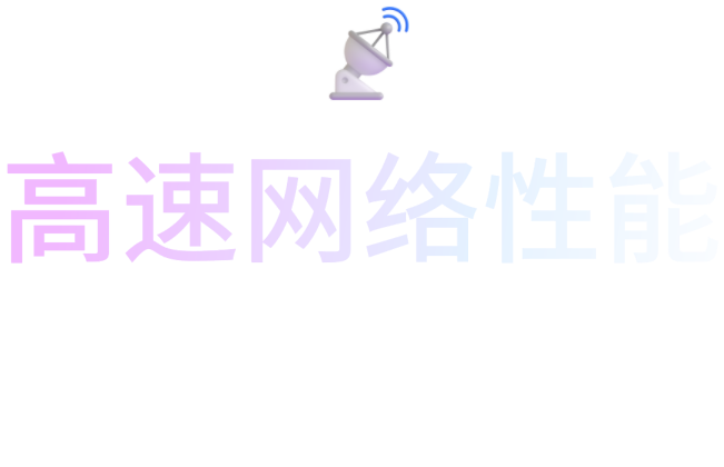高速网络性能: 专线互联、安全无阻
