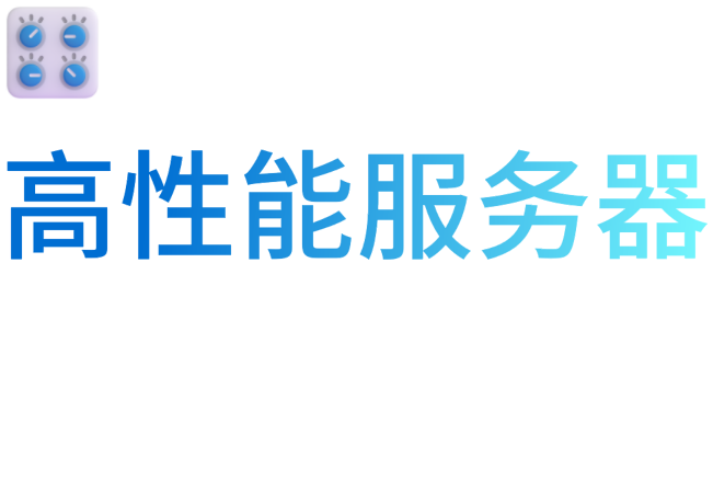 高性能服务器: 澎湃算力,可靠存储